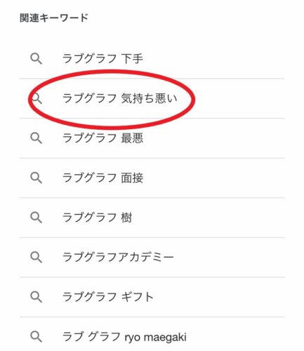 ラブグラフが気持ち悪い そう言われている理由を徹底調査しました Espr Life