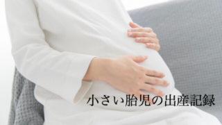 小さい胎児の出産記録
