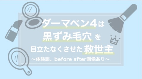 体験談 ダーマペン4は黒ずみ毛穴を目立たなくさせた救世主 画像あり Espr Life