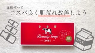 牛乳石鹸赤箱